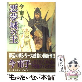 楽天市場 今市子 悪夢城の主の通販