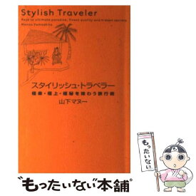 【中古】 スタイリッシュ・トラベラー 極楽・極上・極秘を味わう旅行術 / 山下 マヌー / ソニ-・ミュ-ジックソリュ-ションズ [単行本]【メール便送料無料】【あす楽対応】