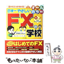 【中古】 日本一やさしいFXの学校 儲けのコツがわかる！　やさしい講義形式　オールカラ / 田嶋 智太郎 / ナツメ社 [単行本（ソフトカバー）]【メール便送料無料】【あす楽対応】