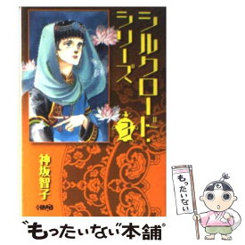 【中古】 シルクロード・シリーズ 3 / 神坂 智子 / ホーム社 [文庫]【メール便送料無料】【あす楽対応】