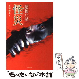 【中古】 「超」怖い話 怪災 / 久田 樹生 / 竹書房 [文庫]【メール便送料無料】【あす楽対応】