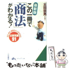 【中古】 この一冊で「商法」がわかる！ 最新版 / 太田 宗男 / 三笠書房 [文庫]【メール便送料無料】【あす楽対応】