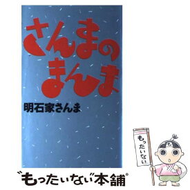 【中古】 さんまのまんま / 明石家 さんま / ソニ-・ミュ-ジックソリュ-ションズ [新書]【メール便送料無料】【あす楽対応】