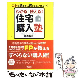 【中古】 わかる！使える！住宅購入塾 コレを読まずに買ってはいけない！ / 藤森 哲也 / 青月社 [単行本（ソフトカバー）]【メール便送料無料】【あす楽対応】