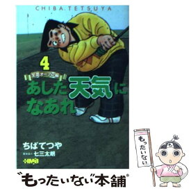 【中古】 あした天気になあれ 全英オープン編　4 / ちば てつや / ホーム社 [文庫]【メール便送料無料】【あす楽対応】