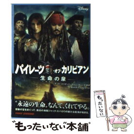 【中古】 パイレーツ・オブ・カリビアン生命の泉 / テッド エリオット / 竹書房 [文庫]【メール便送料無料】【最短翌日配達対応】