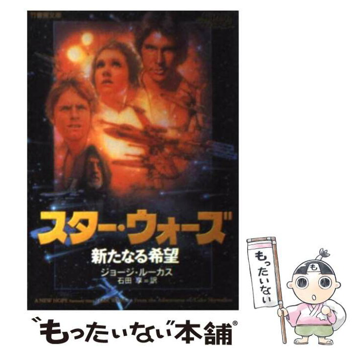 楽天市場】【中古】 スター・ウォーズ新たなる希望 / ジョージ 