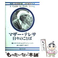【中古】 マザー・テレサ日々のことば / マザーテレサ, いなます みかこ / 女子パウロ会 [単行本]【メー…