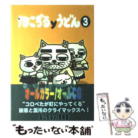 楽天市場 ねこぢるうどん 3の通販