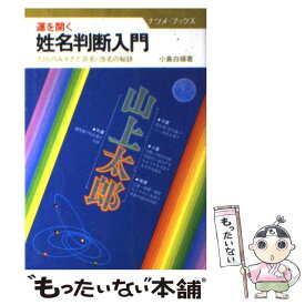 【中古】 運を開く姓名判断入門 / 小島 白楊 / ナツメ社 [単行本]【メール便送料無料】【最短翌日配達対応】
