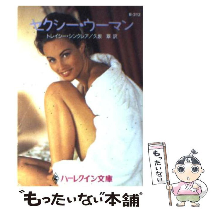 楽天市場】【中古】 セクシー・ウーマン / トレイシー シンクレア  