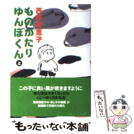楽天市場 西原理恵子 ものがたりの通販