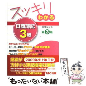 【中古】 スッキリわかる日商簿記3級 第3版 / 滝澤 ななみ / TAC出版 [単行本]【メール便送料無料】【あす楽対応】