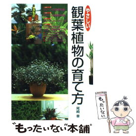 【中古】 やさしい観葉植物の育て方 / 尾崎 章 / 西東社 [単行本]【メール便送料無料】【最短翌日配達対応】