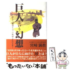 【中古】 巨人という幻想 そして、崩壊するプロ野球とその未来 / 宮崎 満教 / 東邦出版 [単行本]【メール便送料無料】【あす楽対応】