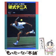 【中古】 スーパースターに学ぶ硬式テニス / ナツメ社 / ナツメ社 [単行本]【メール便送料無料】【最短翌…
