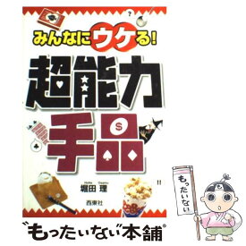 【中古】 みんなにウケる！超能力手品 / 堀田 理 / 西東社 [単行本]【メール便送料無料】【あす楽対応】