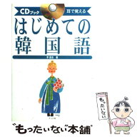 【中古】 はじめての韓国語 / 李 昌圭 / ナツメ社 [単行本]【メール便送料無料】【最短翌日配達対応】
