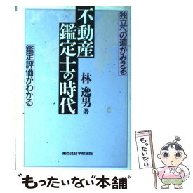 【中古】 不動産鑑定士の時代 / 東京法経学院出版 / 東京法経学院出版 [ペーパーバック]【メール便送料無料】【最短翌日配達対応】