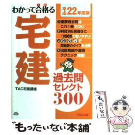 【中古】 過去問セレクト300 平成22年度版 / TAC宅建講座 / TAC出版 [単行本]【メール便送料無料】【あす楽対応】