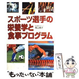 【中古】 スポーツ選手の栄養学と食事プログラム / 青山 晴子 / 西東社 [単行本]【メール便送料無料】【最短翌日配達対応】