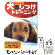 【中古】 犬のしつけ＆トレーニング / 西東社 / 西東社 [単行本]【メール便送料無料】【最短翌日配達対応】