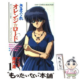 【中古】 きまぐれオレンジ☆ロードアニメ傑作選（1） / ホーム社 / ホーム社 [コミック]【メール便送料無料】【最短翌日配達対応】