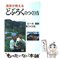 【中古】 農家が教えるどぶろくのつくり方 / 農文協, 農山漁村文化協会= / 農山漁村文化協会 [単行本]【…