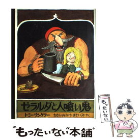 楽天市場 ゼラルダと人喰い鬼の通販