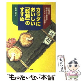 【中古】 カラダにおいしい「乾物」のすすめ 栄養満点！美味しさ新発見！かんたんレシピ満載！ / 奥薗 壽子 / PHP研究所 [単行本]【メール便送料無料】【あす楽対応】