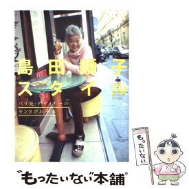 【中古】 島田順子スタイル / マガジンハウス / マガジンハウス [単行本（ソフトカバー）]【メール便送料無料】【最短翌日配達対応】