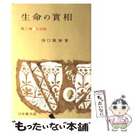 【中古】 生命の實相　頭注版（7） / 谷口 雅春 / 日本教文社 [単行本]【メール便送料無料】【最短翌日配…