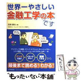 【中古】 世界一やさしい金融工学の本です / 田渕 直也, トレンドプロ / 日本実業出版社 [単行本]【メール便送料無料】【あす楽対応】