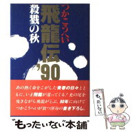 【中古】 飛竜伝’90 / つか こうへい / 白水社 [単行本]【メール便送料無料】【最短翌日配達対応】