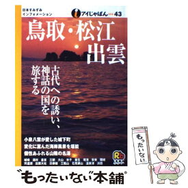 【中古】 鳥取・松江・出雲 / JTBパブリッシング / JTBパブリッシング [単行本]【メール便送料無料】【あす楽対応】