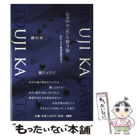 【中古】 心の中の 星 を探す旅 わたしって本当は何だろう 鎌田東二 ,鏡リュウジ / 鎌田 東二, 鏡 リュウジ / PHP研究所 [単行本]【メール便送料無料】【最短翌日配達対応】