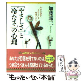 【中古】 「やさしさ」と「冷たさ」の心理 自分の成長に“大切な人”を間違えるな / 加藤 諦三 / PHP研究所 [文庫]【メール便送料無料】【あす楽対応】