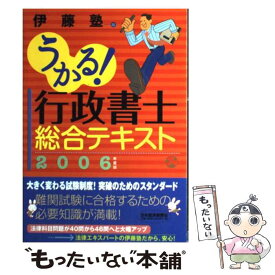 【中古】 うかる！行政書士総合テキスト 2006年度版 / 伊藤塾 / 日経BPマーケティング(日本経済新聞出版 [単行本]【メール便送料無料】【あす楽対応】