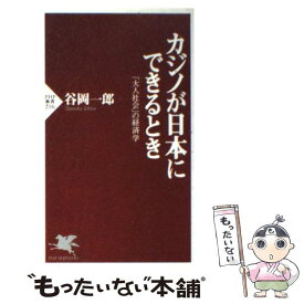 【中古】 カジノが日本にできるとき 「大人社会」の経済学 / 谷岡 一郎 / PHP研究所 [新書]【メール便送料無料】【あす楽対応】