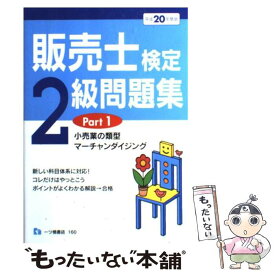 楽天市場 販売士 2級 問題集の通販