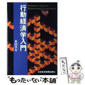 【中古】 行動経済学入門 / 多田 洋介 / 日本経済新聞出版 [単行本]【メール便送料無料】【最短翌日配達対応】