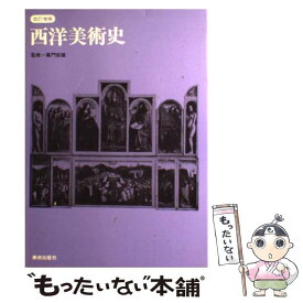 【中古】 西洋美術史 改訂増補 / 美術出版社 / 美術出版社 [単行本]【メール便送料無料】【あす楽対応】