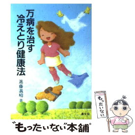 【中古】 万病を治す冷えとり健康法 / 進藤 義晴 / 農山漁村文化協会 [単行本]【メール便送料無料】【あす楽対応】