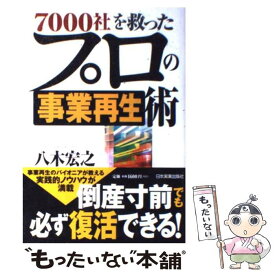 【中古】 7000社を救ったプロの事業再生術 / 八木 宏之 / 日本実業出版社 [単行本（ソフトカバー）]【メール便送料無料】【最短翌日配達対応】
