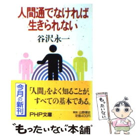 楽天市場 谷沢永一 人間通の通販