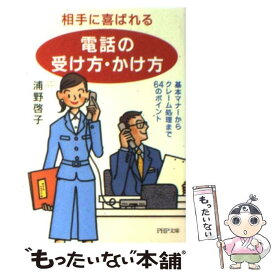 【中古】 相手に喜ばれる「電話の受け方・かけ方」 基本マナーからクレーム処理まで64のポイント / 浦野 啓子 / PHP研究所 [文庫]【メール便送料無料】【あす楽対応】