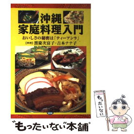 【中古】 沖縄家庭料理入門 / 渡慶次 富子, 吉本 ナナ子 / 農山漁村文化協会 [単行本]【メール便送料無料】【最短翌日配達対応】