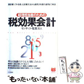 【中古】 経理担当者のための税効果会計 表計算ソフトを使った計算方法から適用次年度の運用ま / センチュリー監査法人 / PHP研究所 [単行本]【メール便送料無料】【あす楽対応】