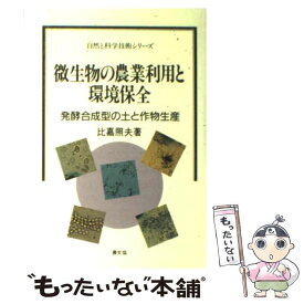 【中古】 微生物の農業利用と環境保全 発酵合成型の土と作物生産 / 比嘉　照夫 / 農山漁村文化協会 [単行本]【メール便送料無料】【あす楽対応】