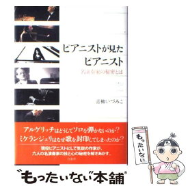 【中古】 ピアニストが見たピアニスト 名演奏家の秘密とは / 青柳 いづみこ / 白水社 [単行本]【メール便送料無料】【あす楽対応】